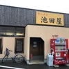 「ラーメン池田屋」ようやく初訪問、うわさ通りの美味しい一杯です