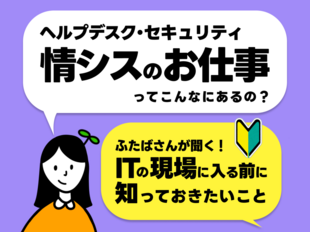 情シスはどんな仕事をしているの？