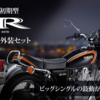 【バイク】初期型SR400の復刻版がワイズギアから登場！