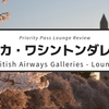 【British Airways Galleries - Lounge】アメリカ・ワシントンDCのプライオリティ・パスを利用して入れる空港ラウンジの利用レビュー