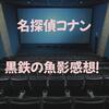 2倍の長さでがっつり見たくなった！「名探偵コナン　黒鉄の魚影」感想