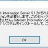 Visual Studio 2017 Installer ProjectがIIS10に対応してるぞ！