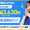 ソフトバンク光からとくとくBB光へ乗り換え