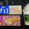 お菓子祭り！年末だよね～。そりゃ新商品は無いですわよ。