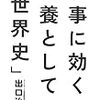 歴史に学ぶ～仕事に効く教養としての「世界史」を読んで～