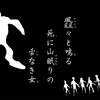 ディアトロフたちはウェンディゴに出会い、一句残して消え去った日記。