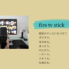 Firetv Stick　で　ダラダラユルユルハラハラドキドキな毎日