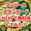 ワンピーススタンピード、unext(ユーネクスト)でフル配信スタート！【利用方法】