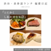 【サンジャン・ピエドポー（バスク料理）@渋谷｜とにかくしあわせなお店】