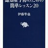 認知症予防のための簡単レッスン２０　伊藤隼也