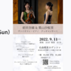 【9/11 東京都文京区】名曲喫茶カデンツァにて前田奈緒さん・栗山沙桜里さんによるヴァイオリン・ピアノデュオコンサートが開催されます。