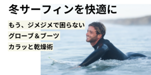 冬サーフィン後も快適！グローブとブーツ布団乾燥機でカラッと乾燥