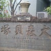 大井水神公園・大森貝塚