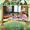 カールさんととティーナさんの古民家村だより　　　BSTV