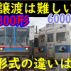 都営三田線6300形の地方私鉄譲渡が難しい理由を考える【6000形は譲渡されたが…】