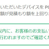 新スマホを購入したときに旧スマホを下取りに出した話