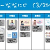 今週のナナニジ(3/21~3/27)