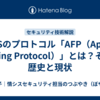 NASのプロトコル「AFP（Apple Filing Protocol）」とは？その歴史と現状