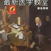 世界一敷居が低い　最新医学教室　〜夕刊紙に載った最新情報