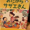 『おたからサザエさん』長谷川町子