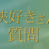 新企画「武俠好きさんに質問」について