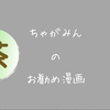 おうち時間にの合間に！？　読めばハマるオススメ作品！