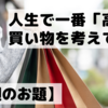 高価な買い物を思い出す・・・。1位は結婚式！