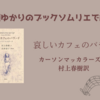 ＜中瀬ゆかりのブックソムリエ2024＞『哀しいカフェのバラード』カーソン・マッカラーズ 著・村上春樹訳の紹介