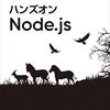 『ハンズオンNode.js』、みっちり詰まっている一冊