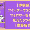 【体験談】twitterで200人のフォロワーを失って見えた5つの事【書籍紹介】