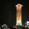 【苫小牧温泉 ほのか】海沿いの入浴施設でゆっくり温泉+岩盤浴！