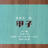 2023.12.7〜月干支が甲子になります