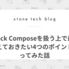 Jetpack Composeを扱う上で最低限押さえておきたい4つのポイントを語ってみた話