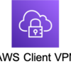 プライベートサブネットのサーバー接続をするために AWS Client VPN を使ってみる
