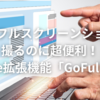 Webページのスクショを一気にフルで撮れる「GoFullPage」