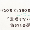 【倉庫業サラリーマンが2年で+280万】無理しない節約10選