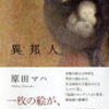 異邦人（いりびと）　原田マハ　を読んで。