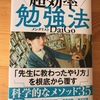 勝手にDaiGo祭り２　その１　『超効率勉強法』をヨミヨミ。