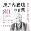 【紫微斗数・四柱推命】瀬戸内寂聴さん「自分を愛し胸を張って生きる」