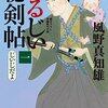 #845 時代小説タイトルの罠！またもやはまってしまいました～「わるじい秘剣帖」