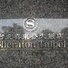 【海外修行用 / SPG】＜Sheraton TAIPEI♪＞②