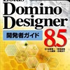  Lotus Notes/Domino 8.5 開発本、いよいよ販売開始！