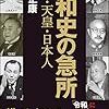 昭和史の急所／保阪正康