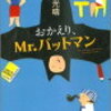  おかえり、Mr.バットマン（佐川光晴）★★★☆☆　6/28読了