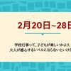 【HSC】2月20日~28日学校行事って、子どもが楽しいかより、大人が感心するレベルにならないといけない