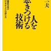 「人を惹きつける技術 　売れる「キャラの創り方」（小池一夫）