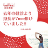 去年より、今年の身長が7mm高くなりました！