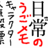 日常のうごメモキャラクター人気投票