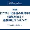 【2026】北海道の病気平癒（病気が治る）最強神社ランキング