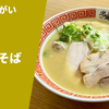 【こってり濃厚鶏白湯】ラーメン通販レポ「麺屋くまがい 濃厚塩鶏そば」宅麺.com お取り寄せ実食